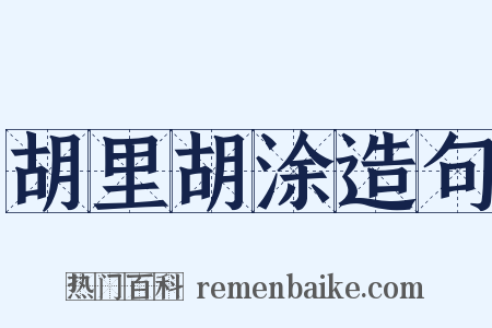 胡里胡涂造句是什么意思的图片